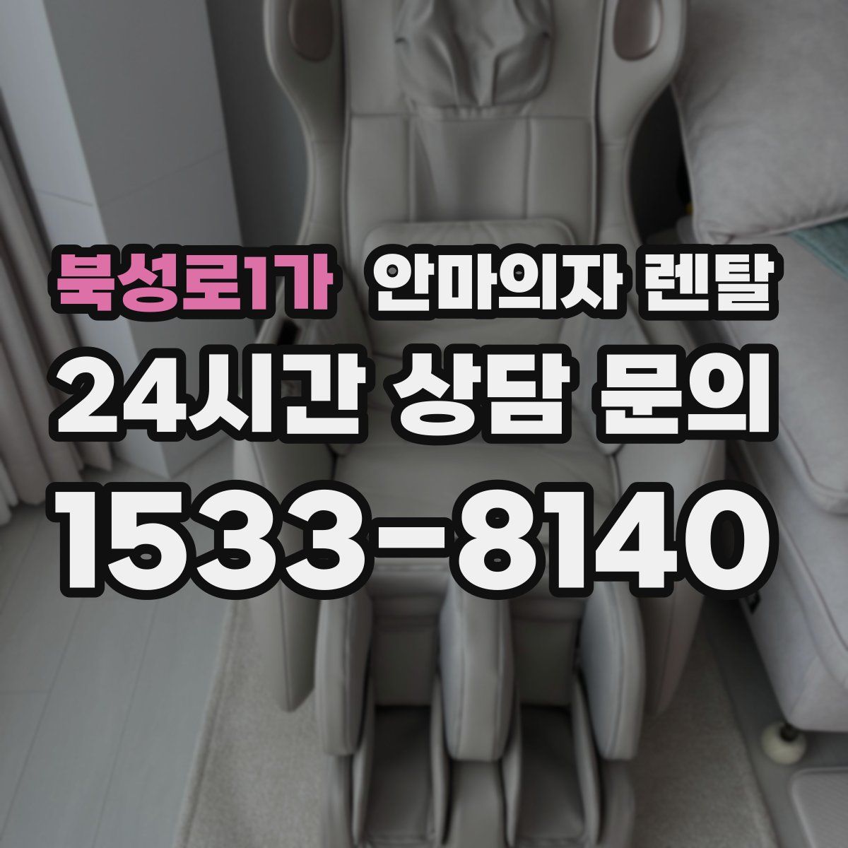 북성로1가 안마의자 렌탈