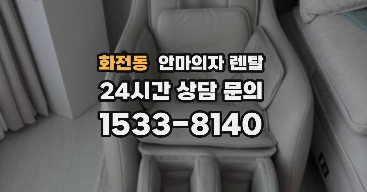 화전동 안마의자 렌탈
