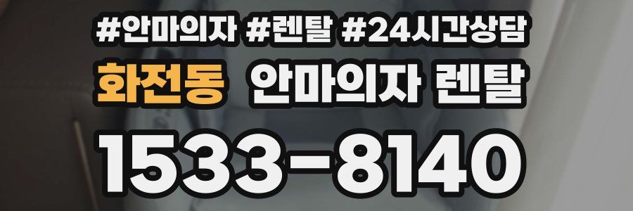 화전동 안마의자 렌탈