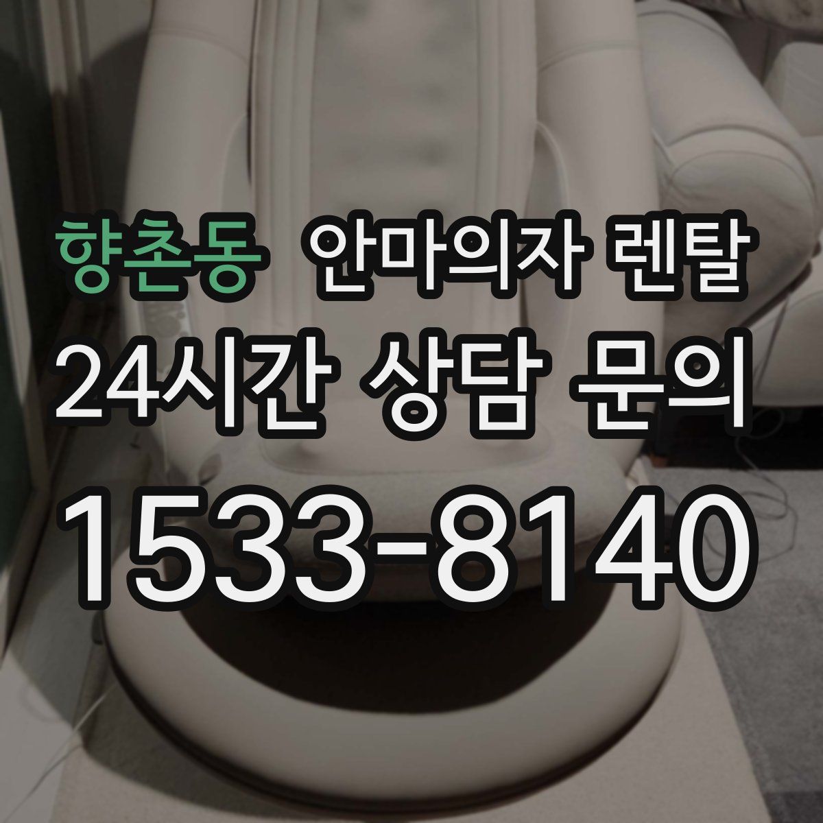 향촌동 안마의자 렌탈