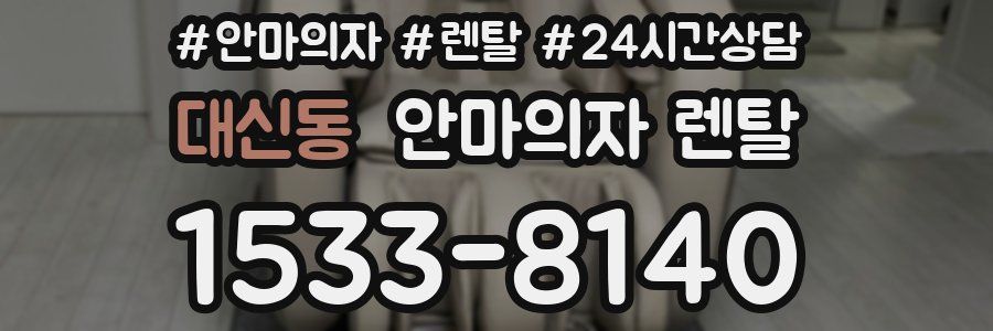 대신동 안마의자 렌탈