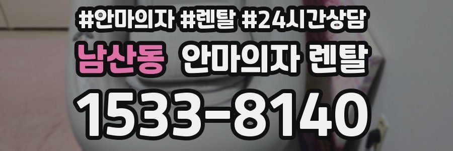 남산동 안마의자 렌탈