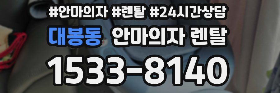 대봉동 안마의자 렌탈