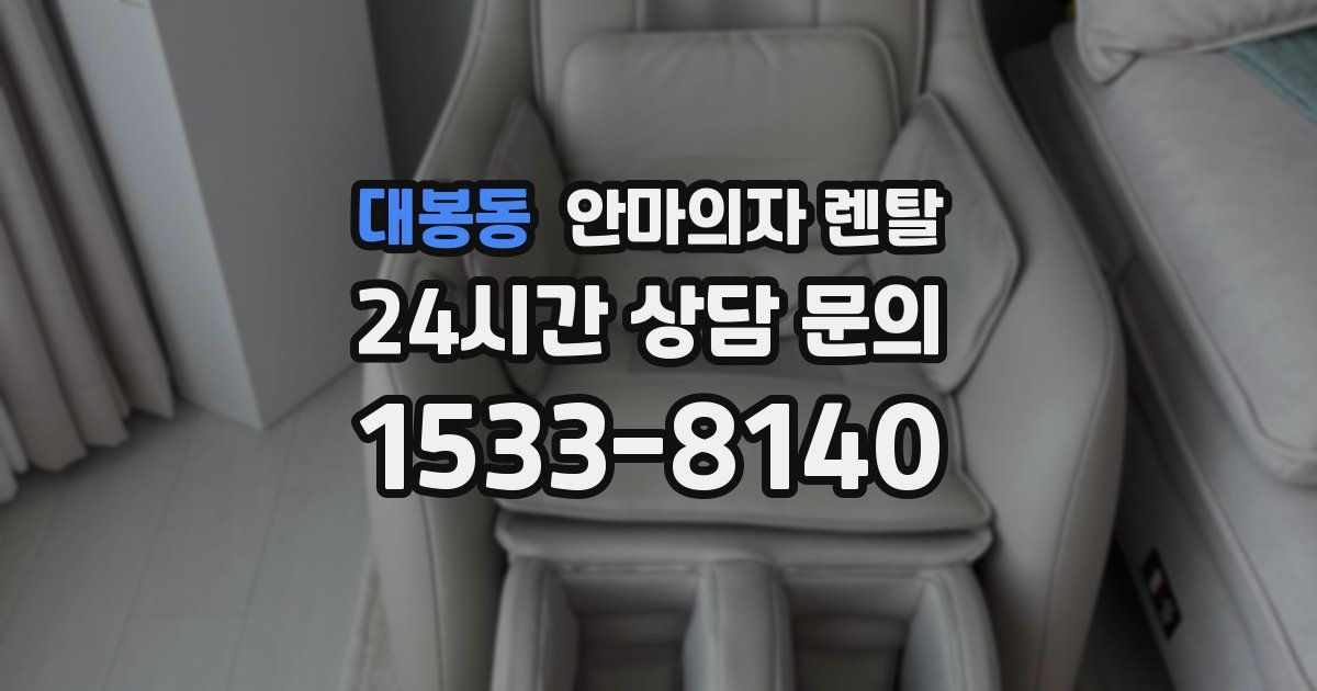 대봉동 안마의자 렌탈