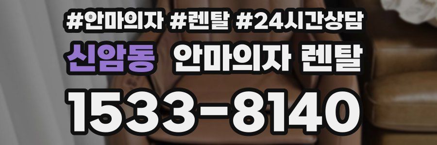 신암동 안마의자 렌탈