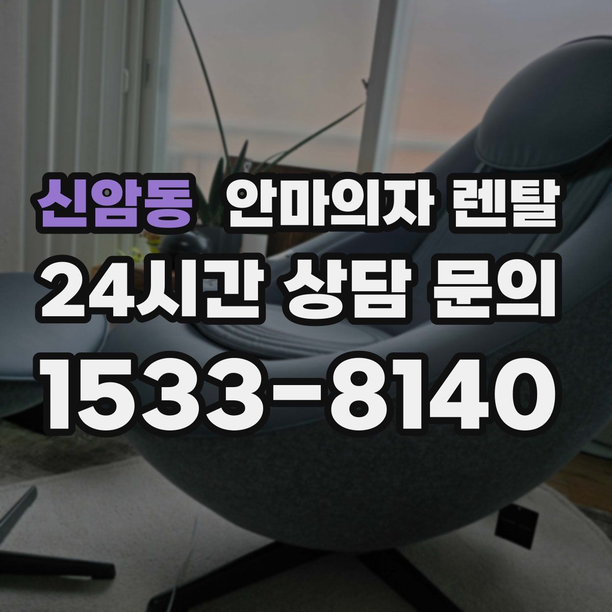 신암동 안마의자 렌탈