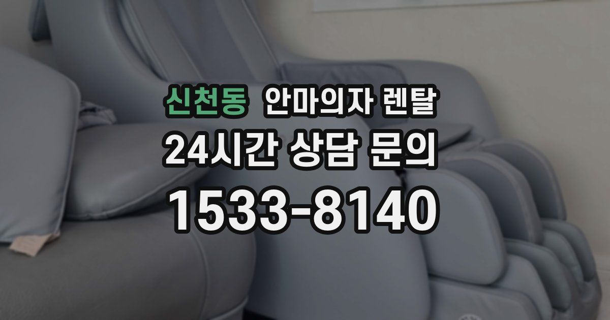 신천동 안마의자 렌탈