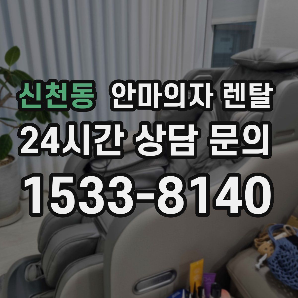 신천동 안마의자 렌탈