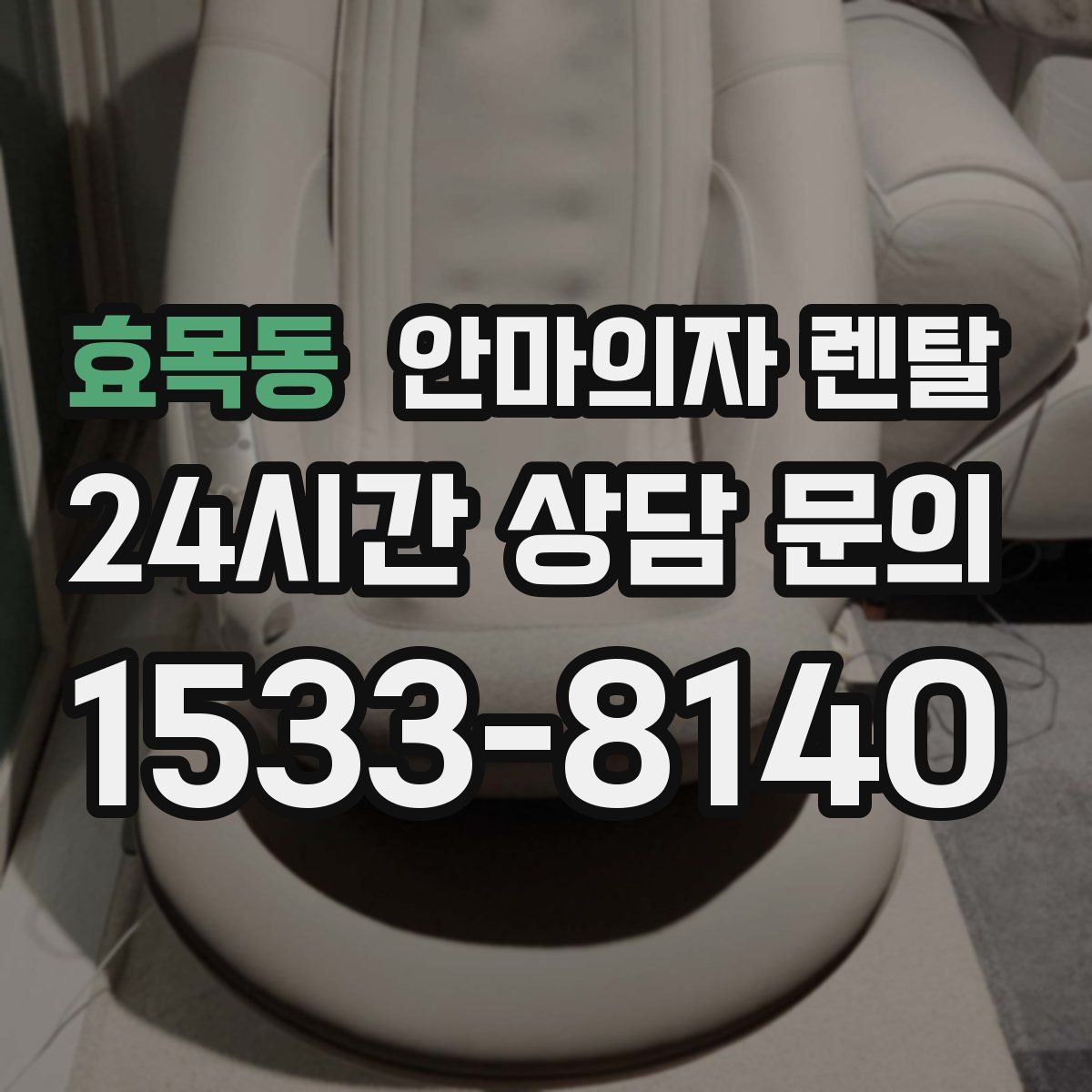 효목동 안마의자 렌탈