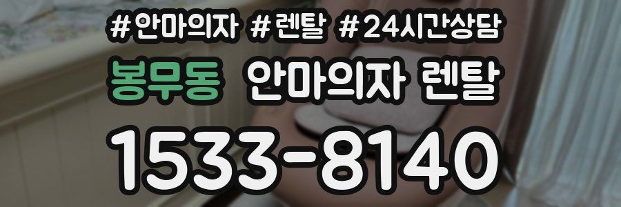 봉무동 안마의자 렌탈