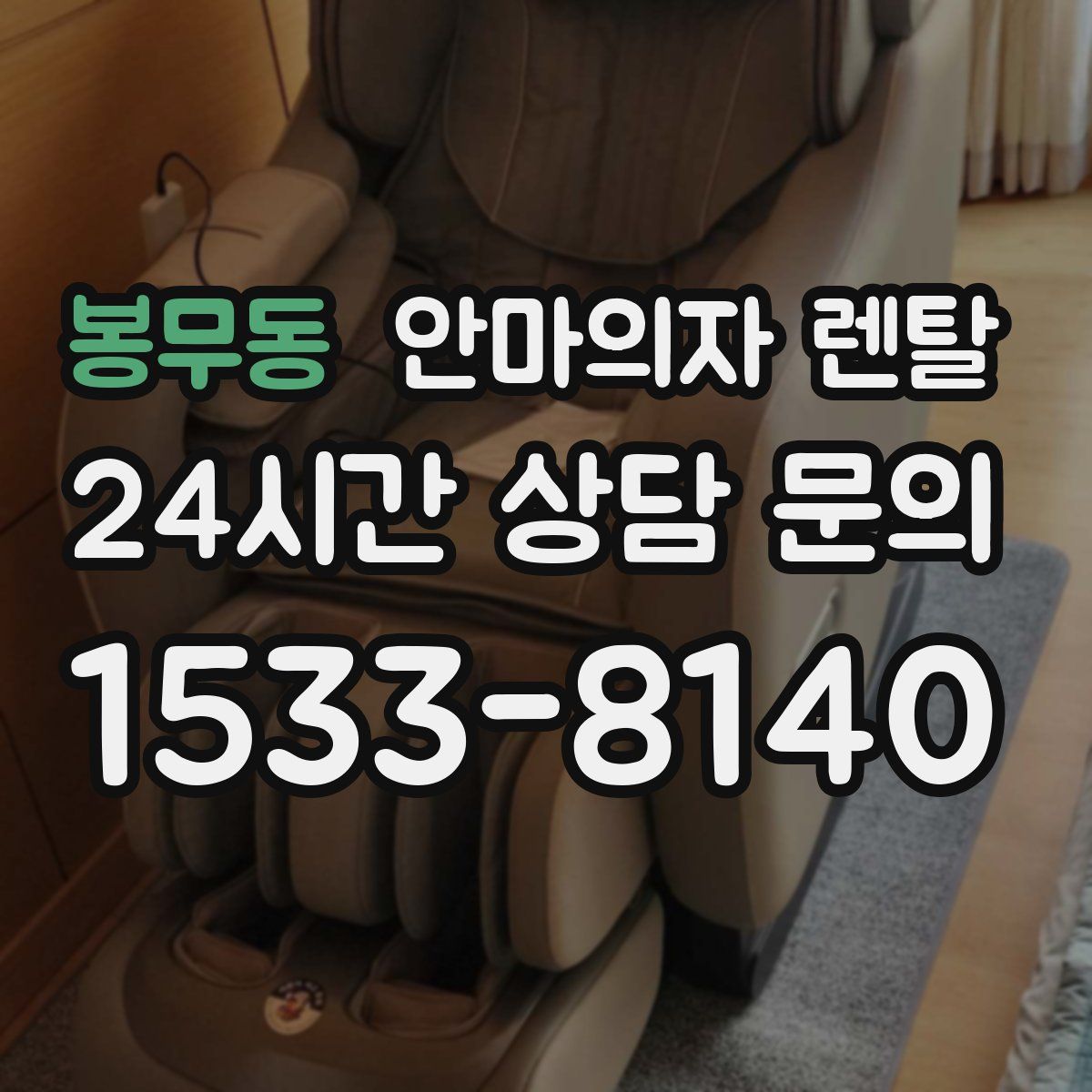 봉무동 안마의자 렌탈