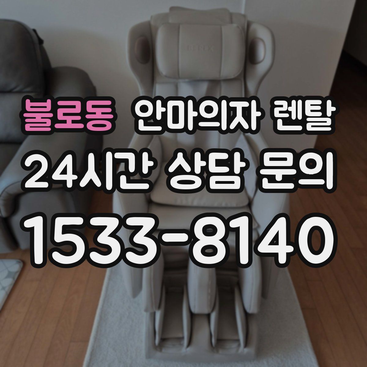 불로동 안마의자 렌탈