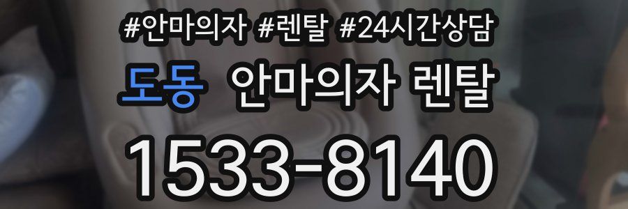 도동 안마의자 렌탈