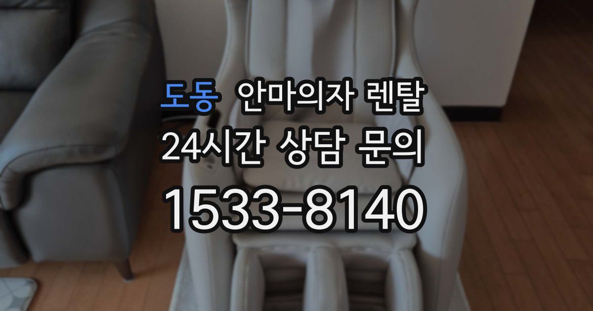 도동 안마의자 렌탈