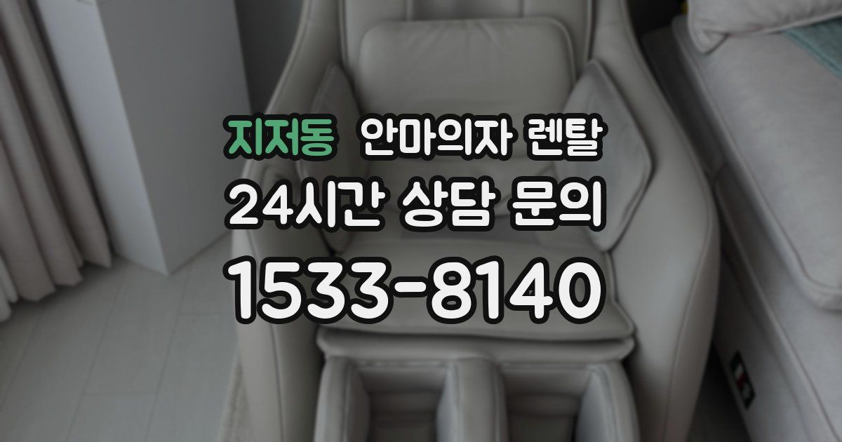 지저동 안마의자 렌탈
