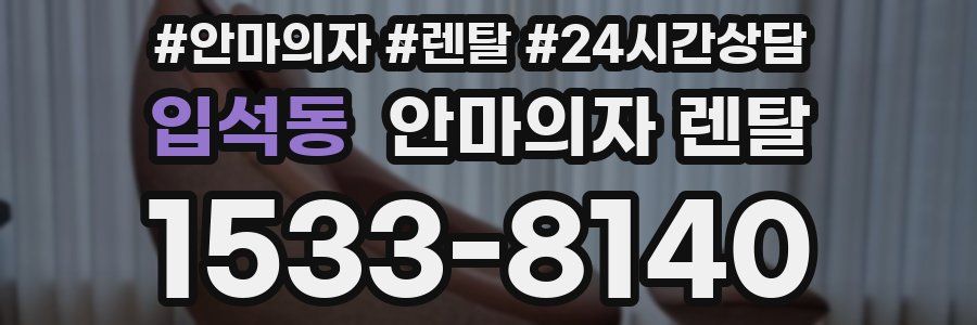 입석동 안마의자 렌탈