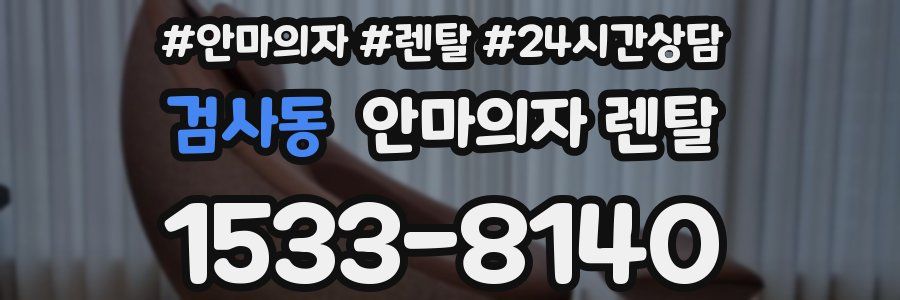 검사동 안마의자 렌탈