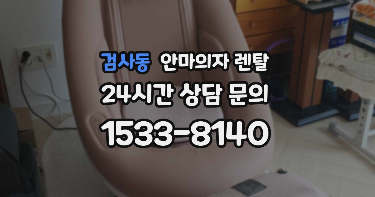 검사동 안마의자 렌탈