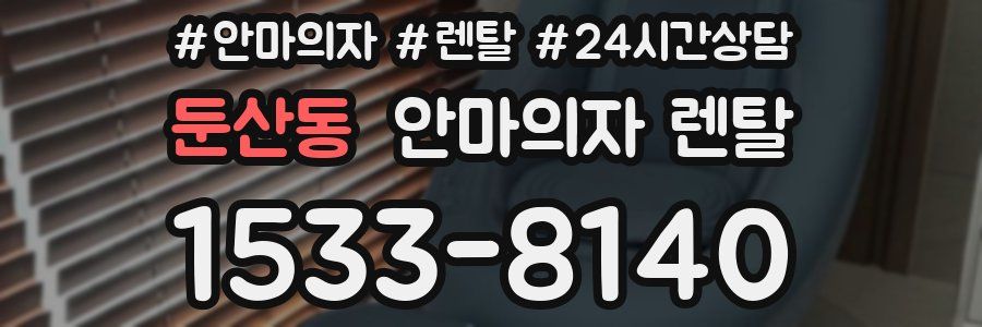 둔산동 안마의자 렌탈