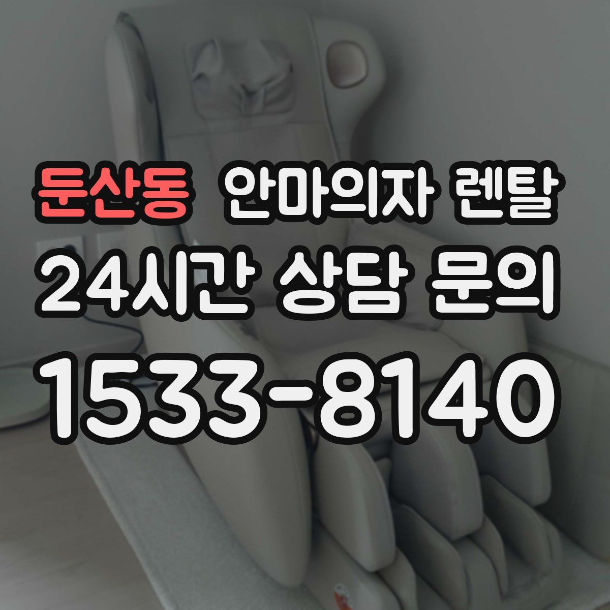 둔산동 안마의자 렌탈