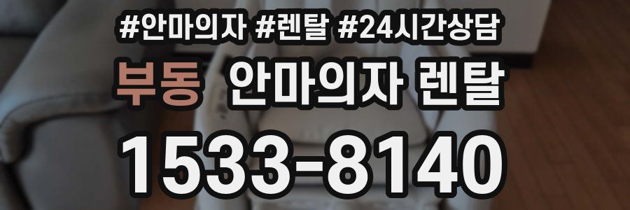 부동 안마의자 렌탈