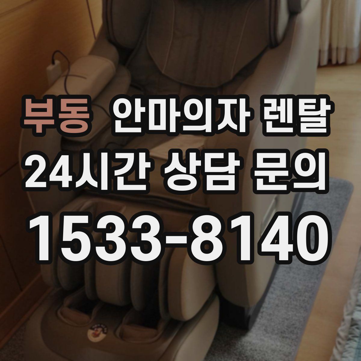 부동 안마의자 렌탈
