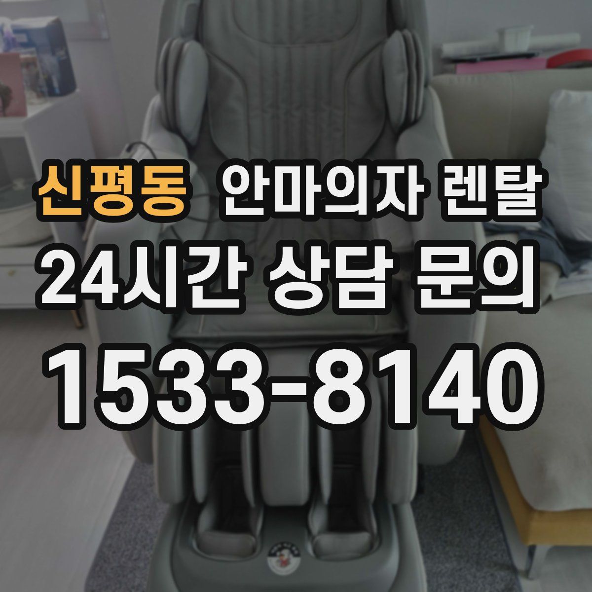 신평동 안마의자 렌탈