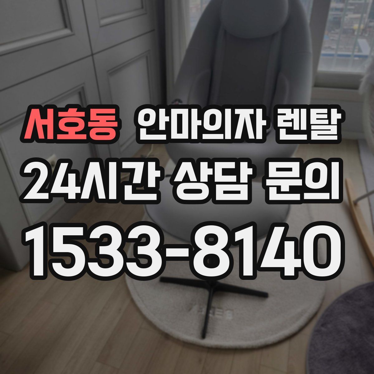 서호동 안마의자 렌탈
