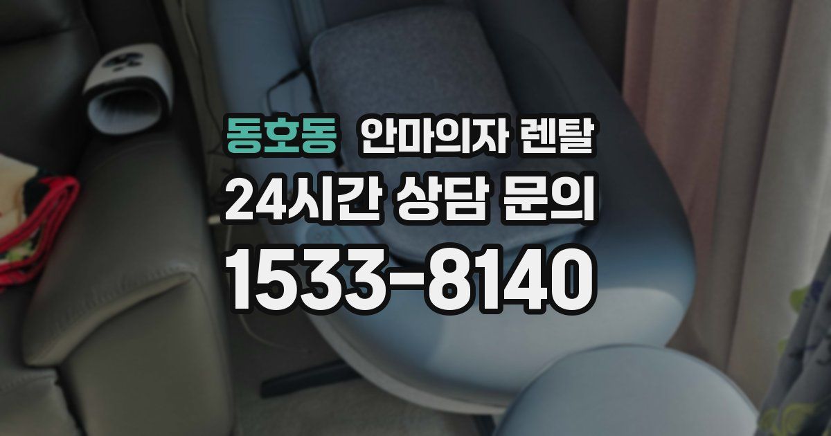 동호동 안마의자 렌탈