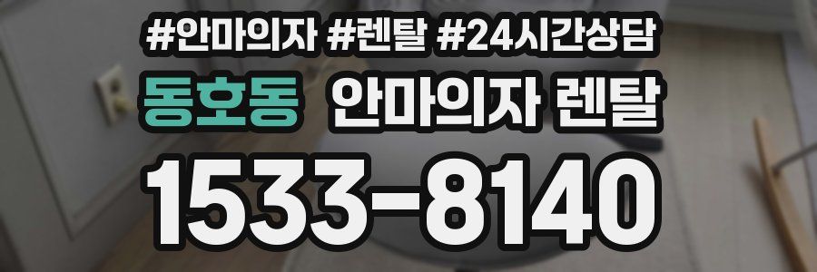 동호동 안마의자 렌탈