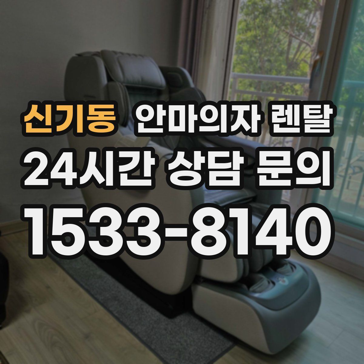신기동 안마의자 렌탈