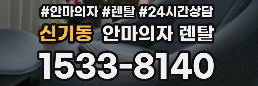 신기동 안마의자 렌탈