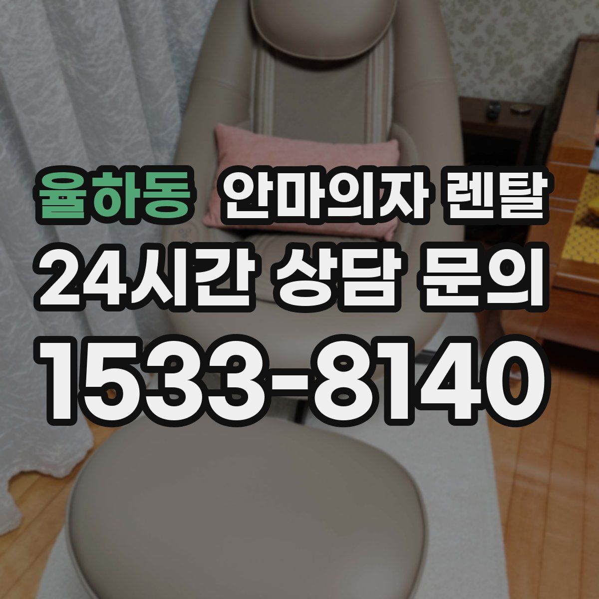 율하동 안마의자 렌탈
