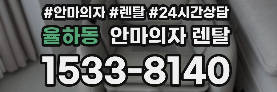 율하동 안마의자 렌탈