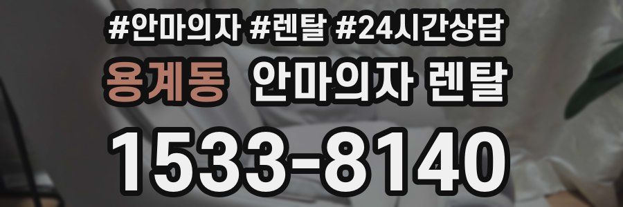용계동 안마의자 렌탈