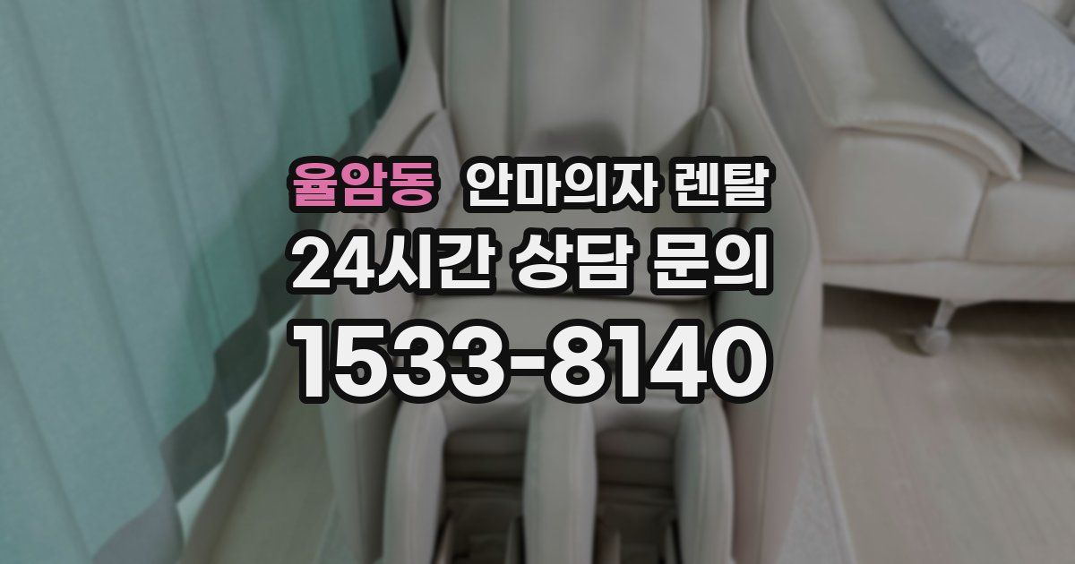 율암동 안마의자 렌탈