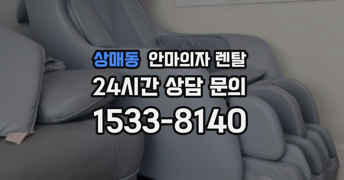 상매동 안마의자 렌탈
