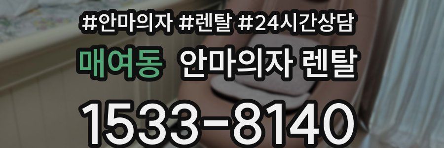 매여동 안마의자 렌탈