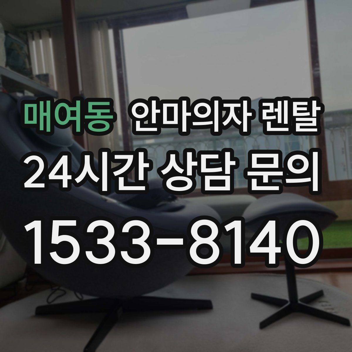 매여동 안마의자 렌탈