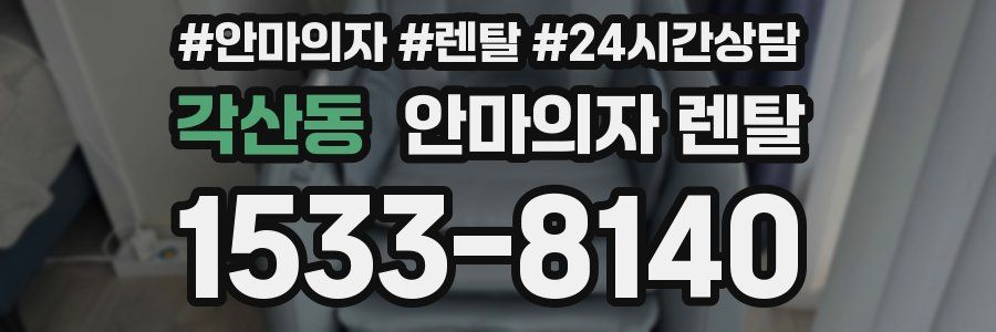 각산동 안마의자 렌탈