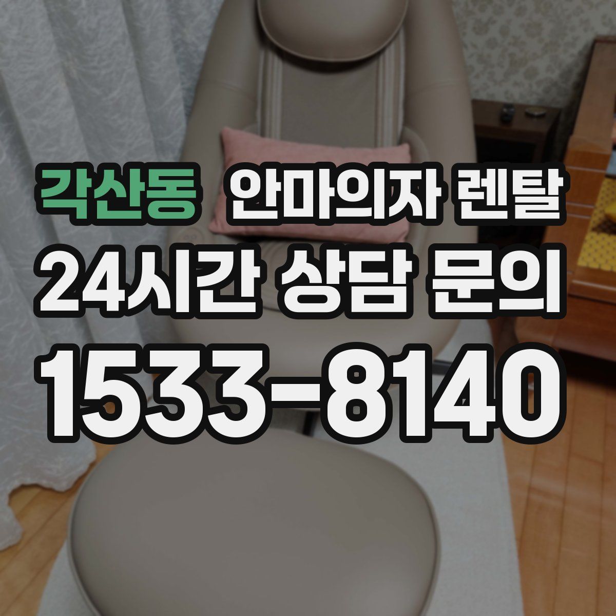 각산동 안마의자 렌탈