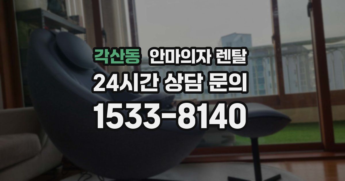 각산동 안마의자 렌탈