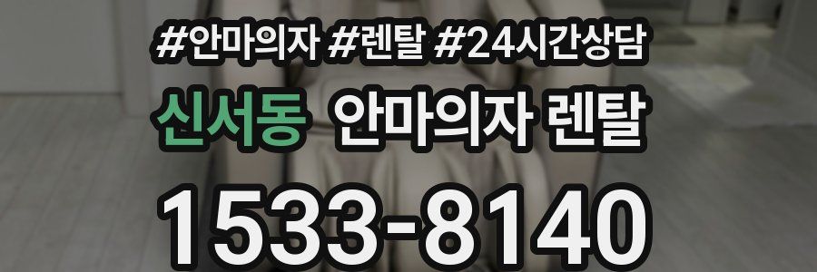 신서동 안마의자 렌탈