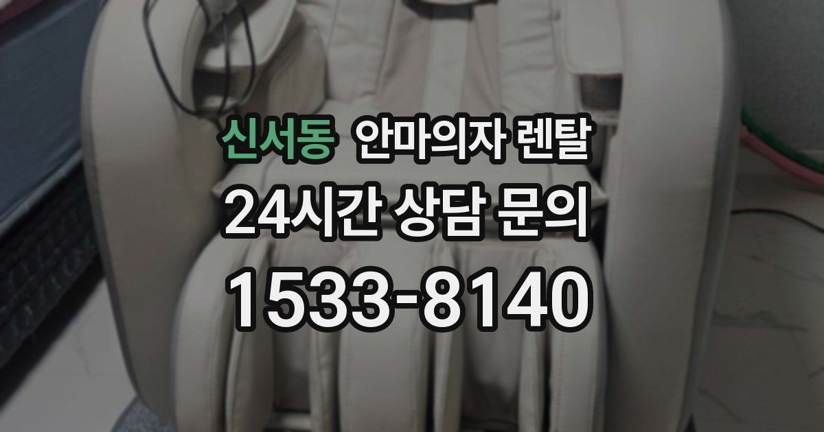 신서동 안마의자 렌탈