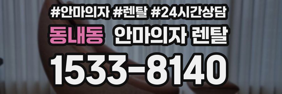동내동 안마의자 렌탈