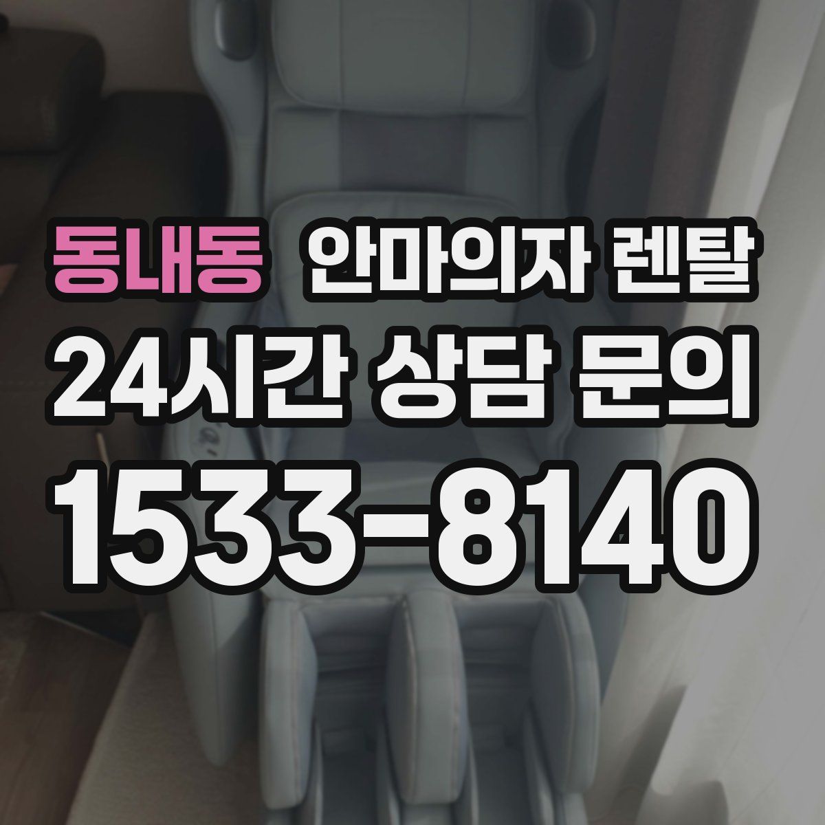 동내동 안마의자 렌탈