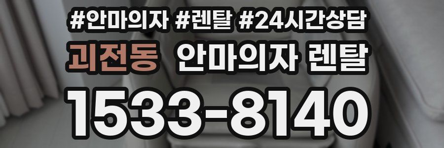 괴전동 안마의자 렌탈