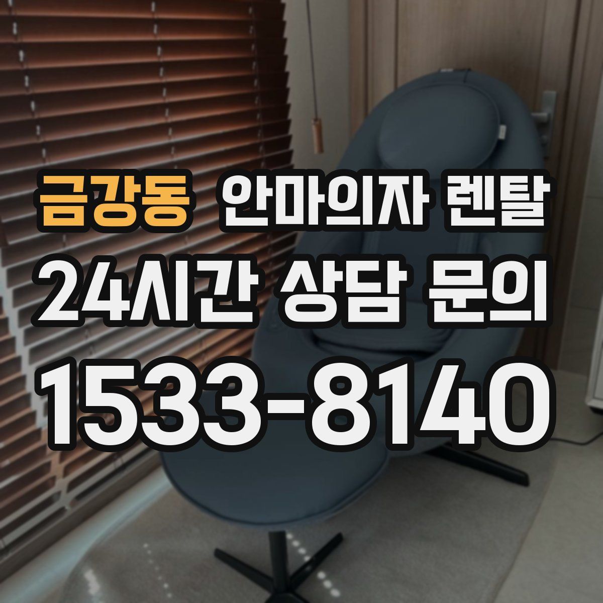 금강동 안마의자 렌탈