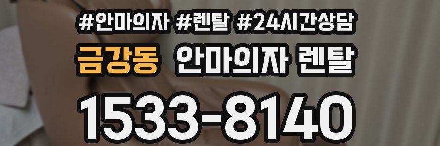 금강동 안마의자 렌탈