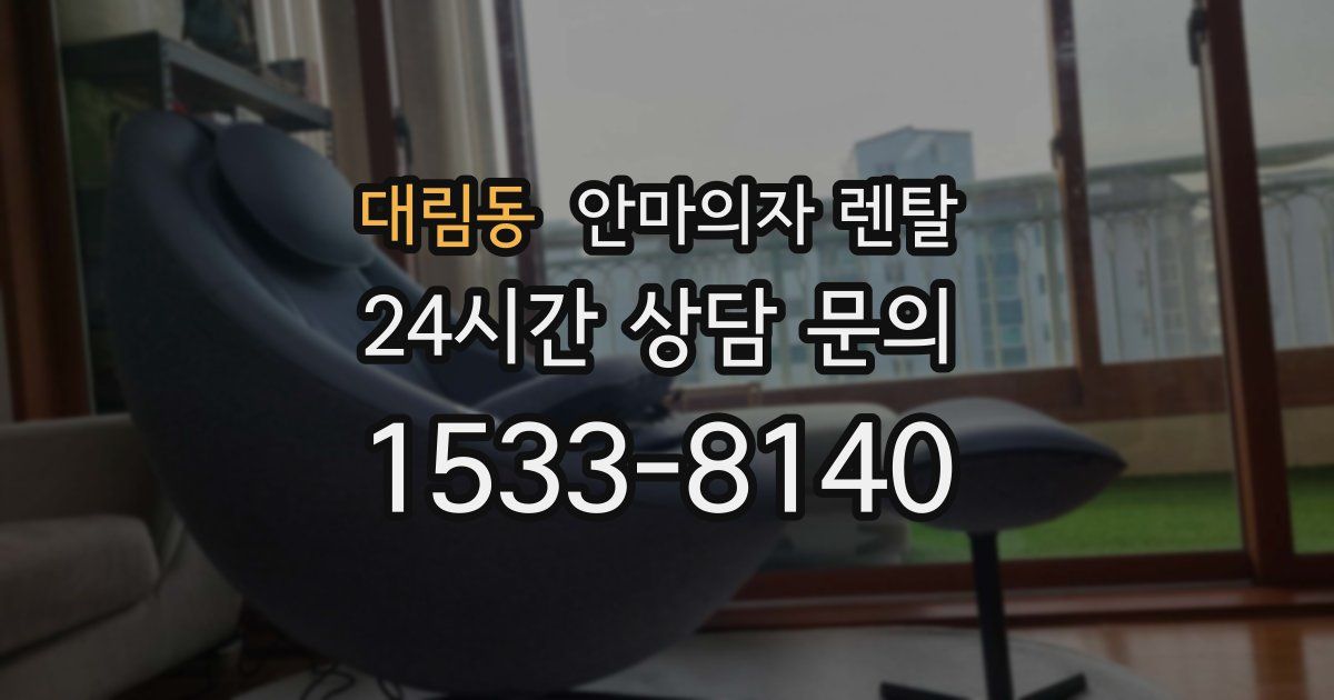 대림동 안마의자 렌탈